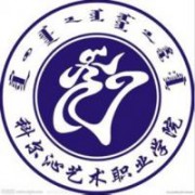 科爾沁藝術職業(yè)學院