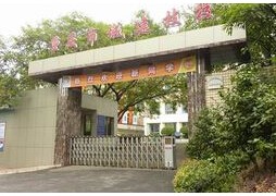 重慶市城市建設(shè)技工學(xué)校