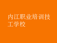 內(nèi)江職業(yè)培訓(xùn)技工學(xué)校