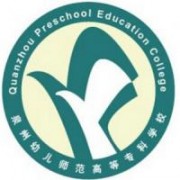 泉州幼兒師范高等專科學校