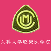 中國醫(yī)科大學(xué)臨床醫(yī)藥學(xué)院