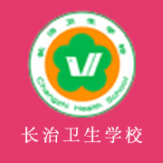 長治衛(wèi)生學(xué)校