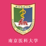 南京醫(yī)科大學