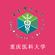 重慶醫(yī)科大學