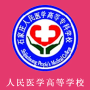 石家莊人民醫(yī)學(xué)高等?？茖W(xué)校