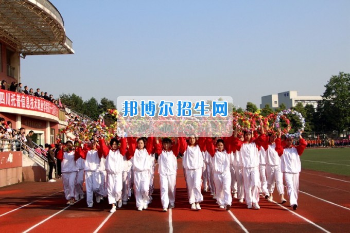 2017年四川托普信息技術(shù)職業(yè)學(xué)院第十七屆春季田徑運(yùn)動(dòng)會(huì)隆重開幕