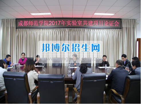 成都師范學院召開2017年實驗室建設立項評審會