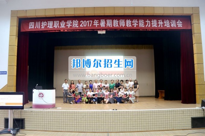 四川省衛(wèi)生學(xué)校2017年暑期教師教學(xué)能力提升培訓(xùn)會(huì)圓滿落幕