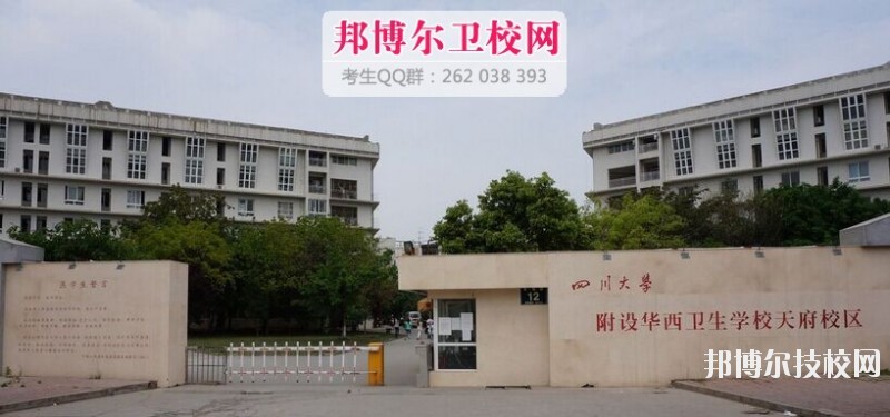 四川大學(xué)附設(shè)華西衛(wèi)生學(xué)校2019報(bào)名條件、招生對(duì)象