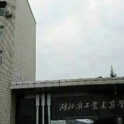 湖北省工業(yè)建筑學(xué)校