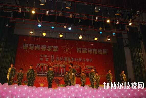 中國(guó)人民解放軍總參謀部信息化部直屬工廠職業(yè)技術(shù)學(xué)校地址在哪里