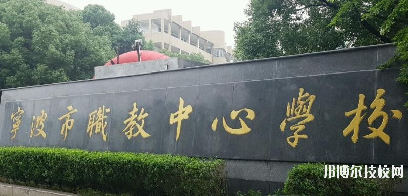 寧波市職業(yè)技術(shù)教育中心學校怎么樣、好不好