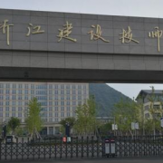 浙江建設(shè)技師學院