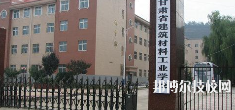 甘肅建筑材料工業(yè)學校2020年招生簡章