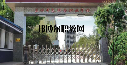 蘭州中泰聯(lián)合職業(yè)學(xué)校2020年招生簡章