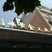 河南三門峽黃金工業(yè)學(xué)校