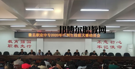 徽縣職業(yè)中專2020年學(xué)費、收費多少