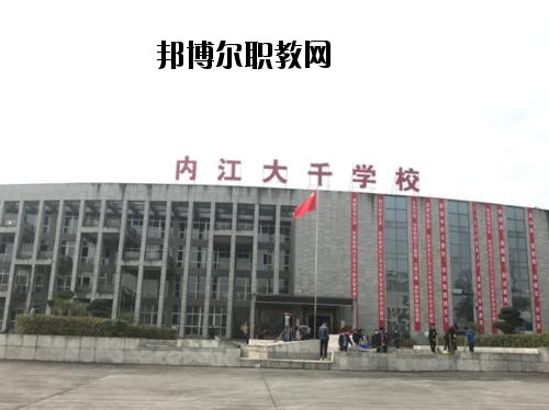 內(nèi)江大千職業(yè)技術(shù)學(xué)校2020年報(bào)名條件、招生要求、招生對(duì)象