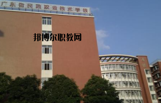 廣東民政職業(yè)技術(shù)學(xué)校怎么樣、好不好