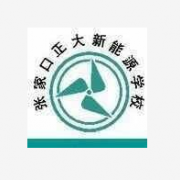 張家口正大新能源中等職業(yè)學(xué)校