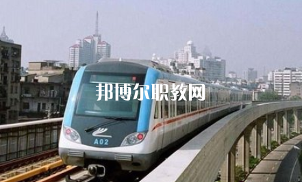 重慶2021年鐵路學(xué)校職業(yè)學(xué)校哪家好