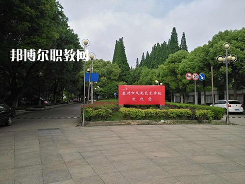 泰州市鳳凰藝術(shù)學(xué)校2021年有哪些專業(yè)