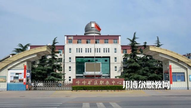 邯鄲峰峰礦區(qū)職教中心2022年招生簡(jiǎn)章