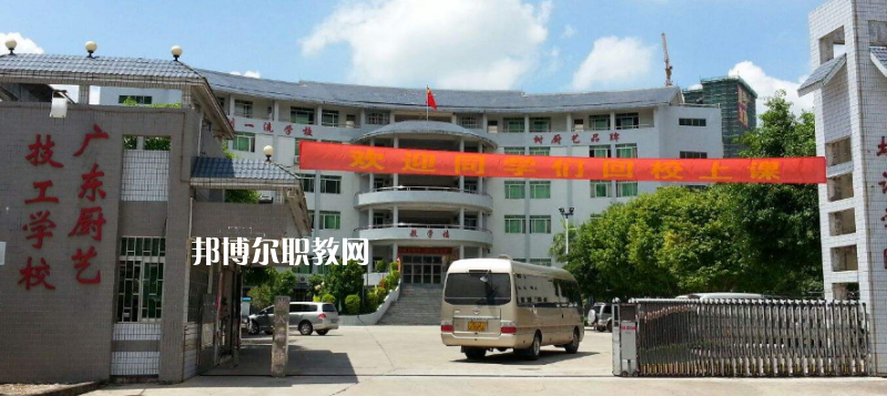 廣東廚藝技工學(xué)校怎么樣、好不好