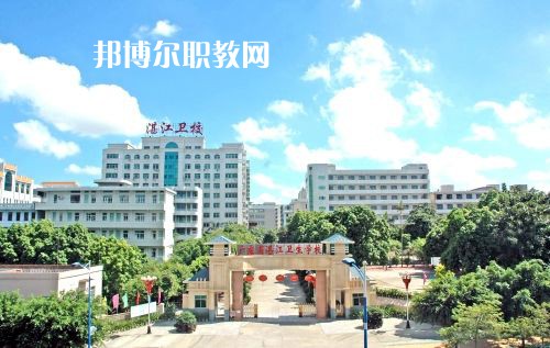 廣東省湛江衛(wèi)生學(xué)校怎么樣、好不好