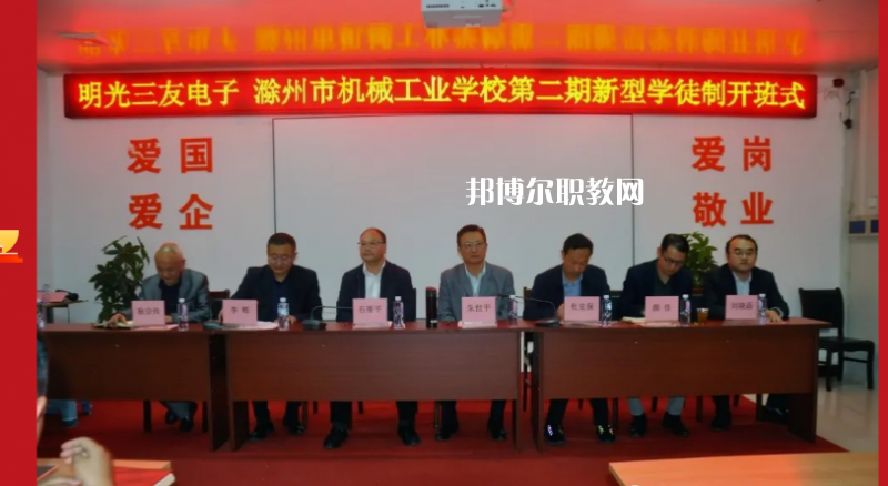 滁州市機械工業(yè)學校2022年招生辦聯(lián)系電話