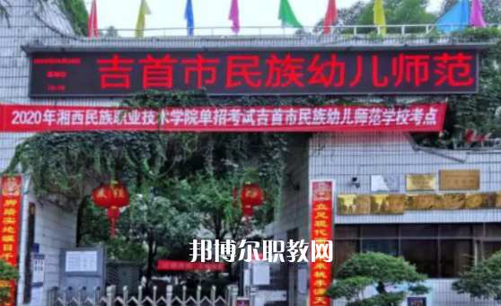 吉首民族幼兒師范學校