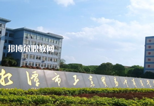 湘潭市工業(yè)貿易中等專業(yè)學校