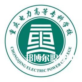 重慶電力高等專科學(xué)校分類考試錄取分?jǐn)?shù)線(2022-2020歷年)