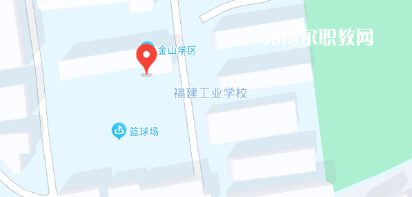 福建工業(yè)學校2023年地址在哪里