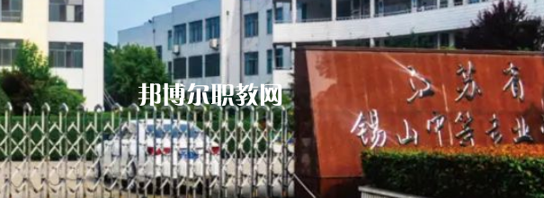 2023江蘇省錫山中等專業(yè)學校招生計劃 招生人數(shù)是多少(附要求、條件、對象)