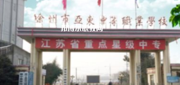 2023徐州市亞東中等職業(yè)學(xué)校招生簡(jiǎn)章