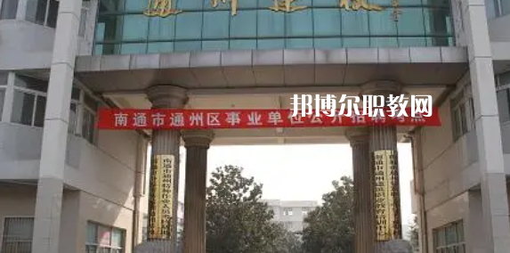 2023南通市通州區(qū)建筑職工中等專業(yè)學(xué)校招生簡(jiǎn)章