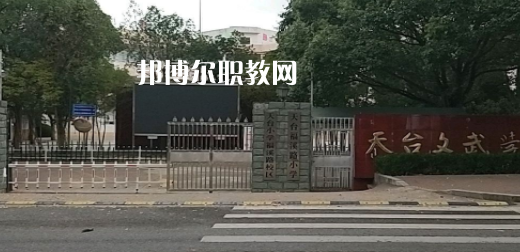 2023天臺文武職業(yè)技術(shù)學校招生簡章