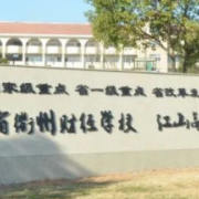 浙江省衢州財經(jīng)學校 