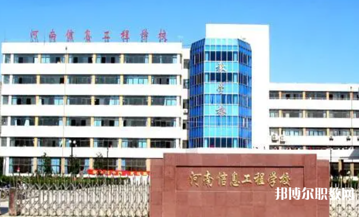 2023河南省信息工程學(xué)校招生計劃 招生人數(shù)是多少(附要求、條件、對象)