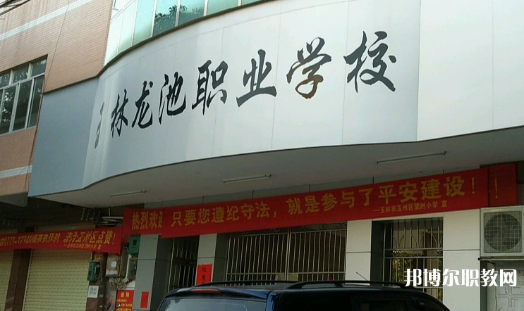 玉林市龍池職業(yè)技術(shù)學(xué)校怎么樣、好不好