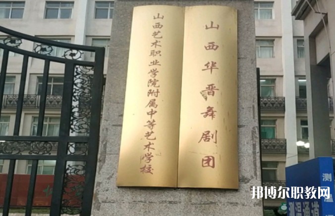 山西藝術(shù)職業(yè)學(xué)院附屬中等藝術(shù)學(xué)校怎么樣、好不好