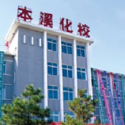 本溪市化學工業(yè)學校