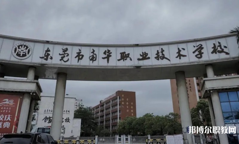 2024東莞市南華職業(yè)技術(shù)學(xué)校多少錢 東莞市南華職業(yè)技術(shù)學(xué)校各專業(yè)學(xué)費(fèi)收費(fèi)標(biāo)準(zhǔn)